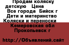 Продам коляску детскую › Цена ­ 2 000 - Все города, Бийск г. Дети и материнство » Коляски и переноски   . Кемеровская обл.,Прокопьевск г.